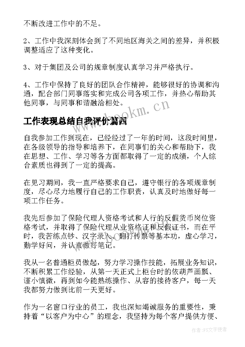 工作表现总结自我评价 工作表现自我评价(通用6篇)