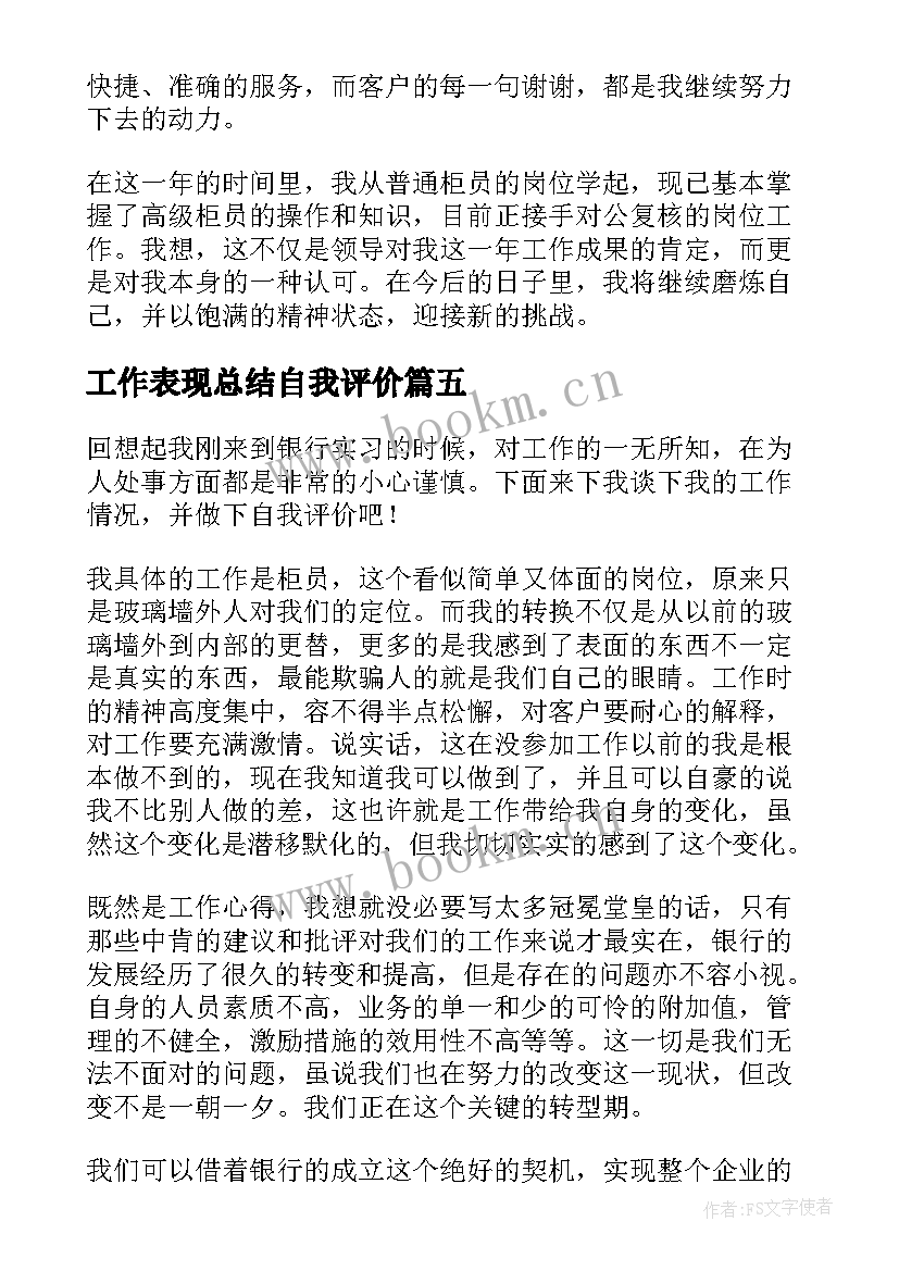 工作表现总结自我评价 工作表现自我评价(通用6篇)