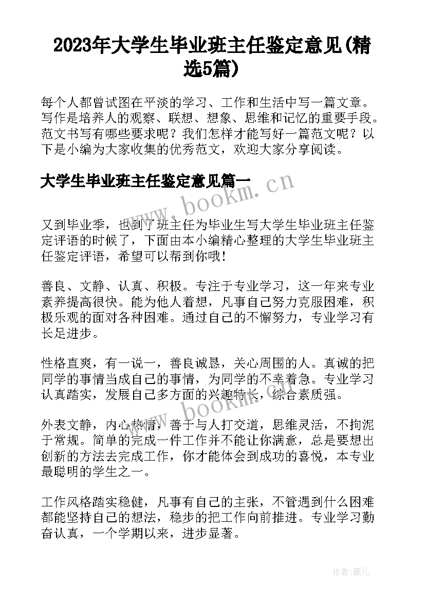 2023年大学生毕业班主任鉴定意见(精选5篇)