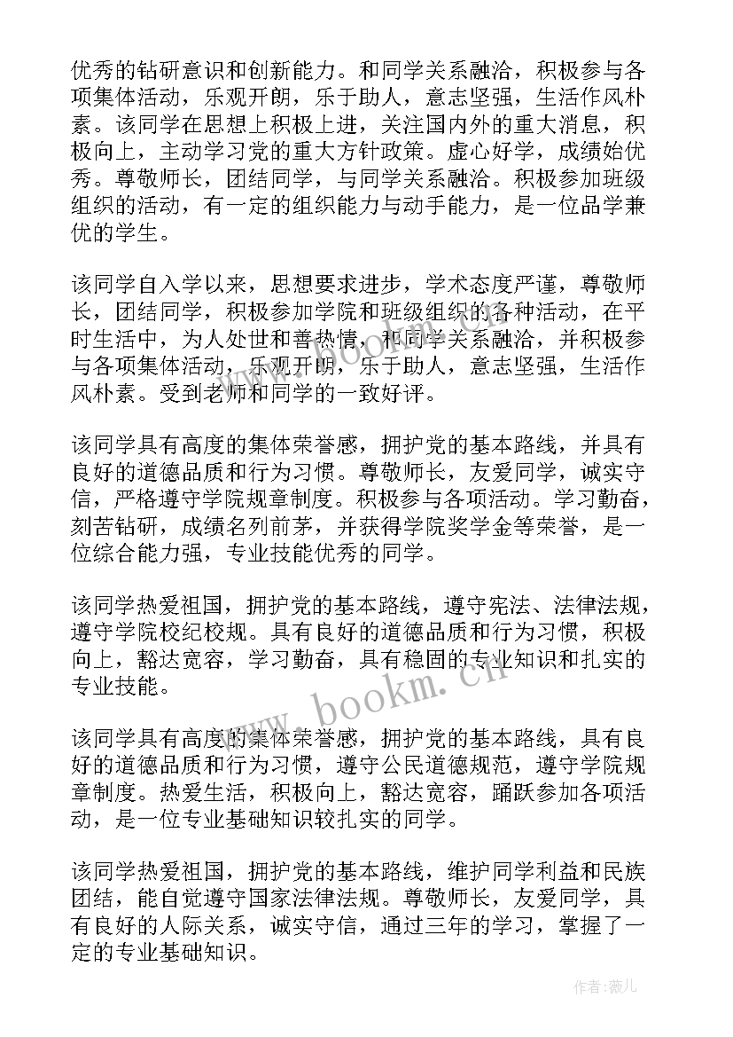 2023年大学生毕业班主任鉴定意见(精选5篇)