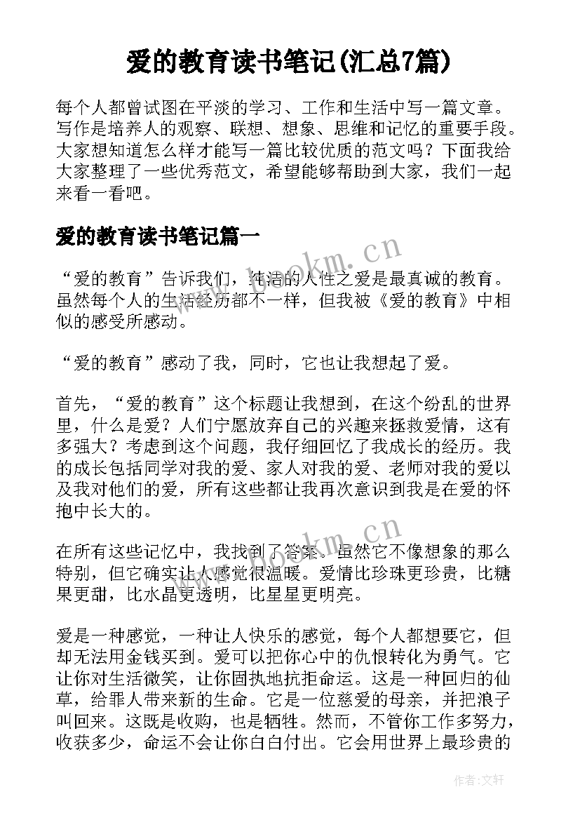 爱的教育读书笔记(汇总7篇)