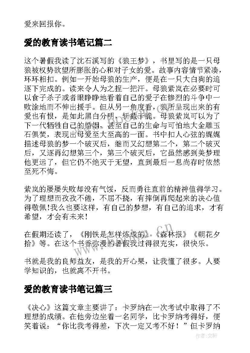 爱的教育读书笔记(汇总7篇)