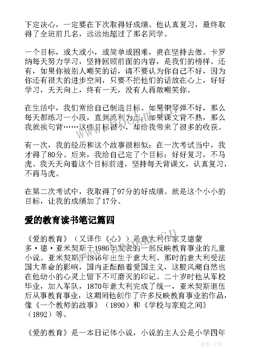 爱的教育读书笔记(汇总7篇)