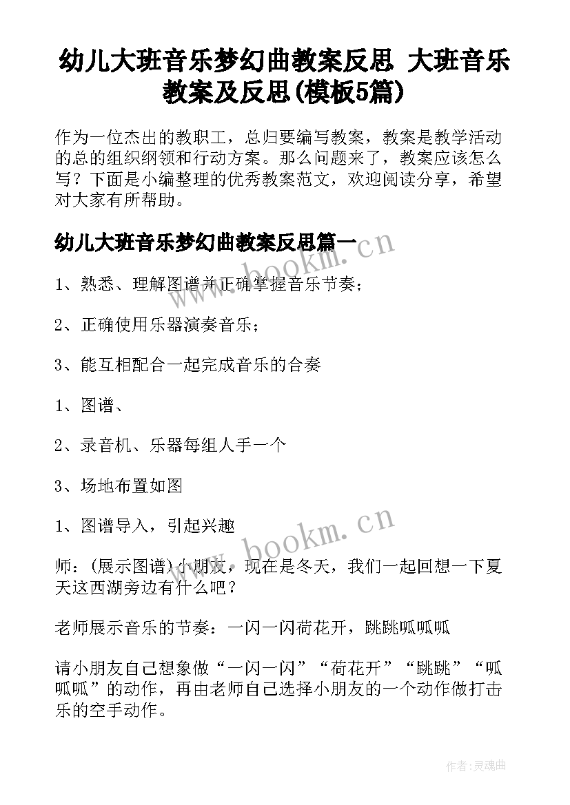 幼儿大班音乐梦幻曲教案反思 大班音乐教案及反思(模板5篇)