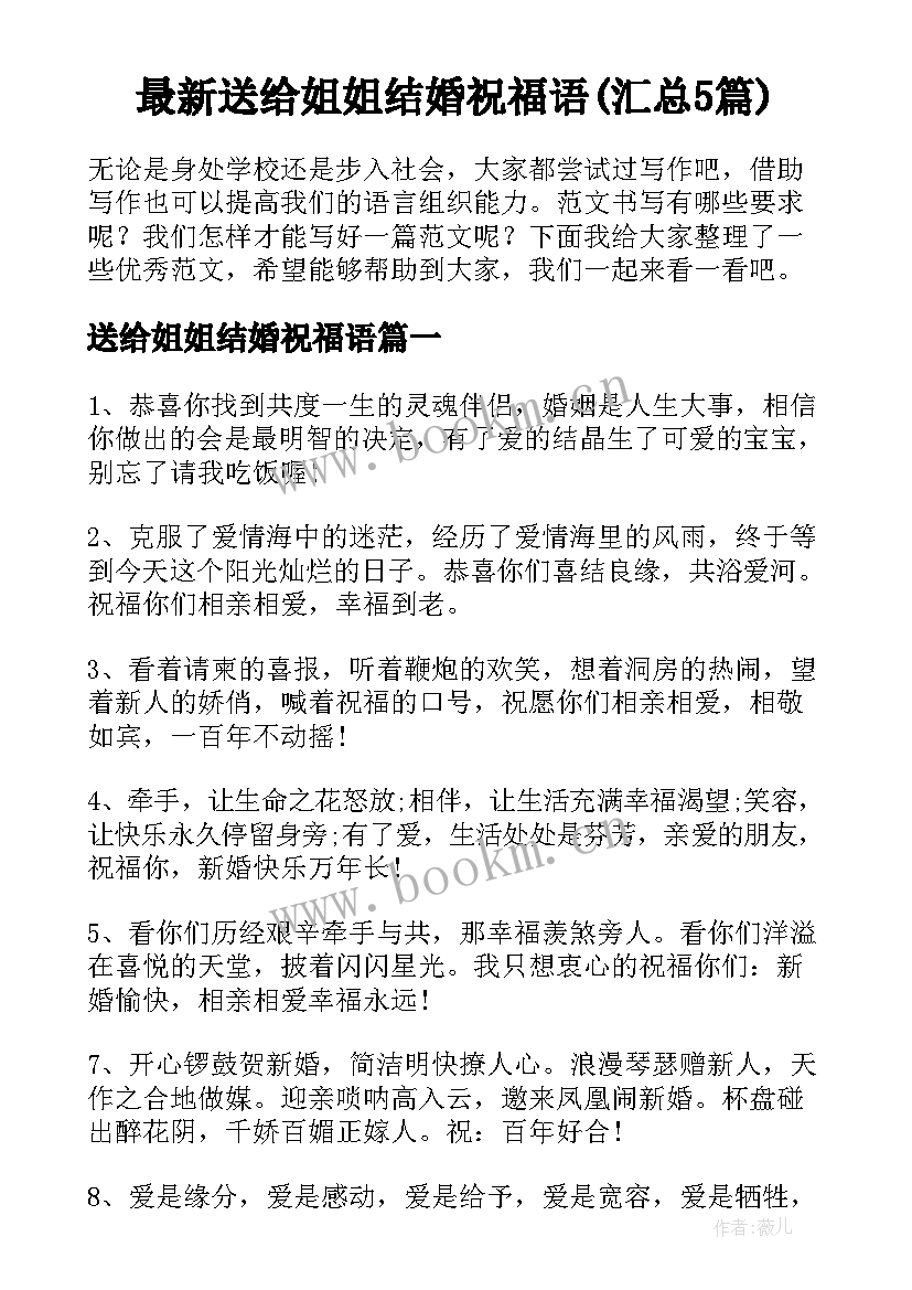 最新送给姐姐结婚祝福语(汇总5篇)