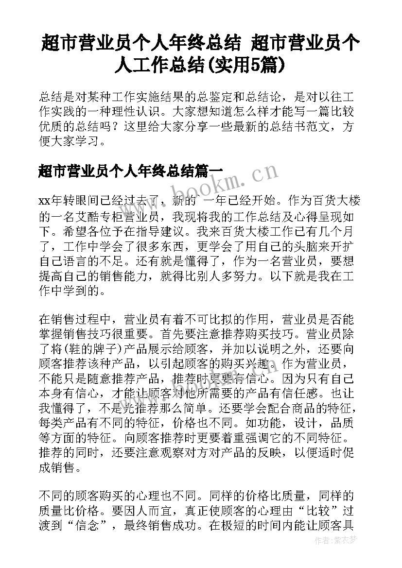 超市营业员个人年终总结 超市营业员个人工作总结(实用5篇)