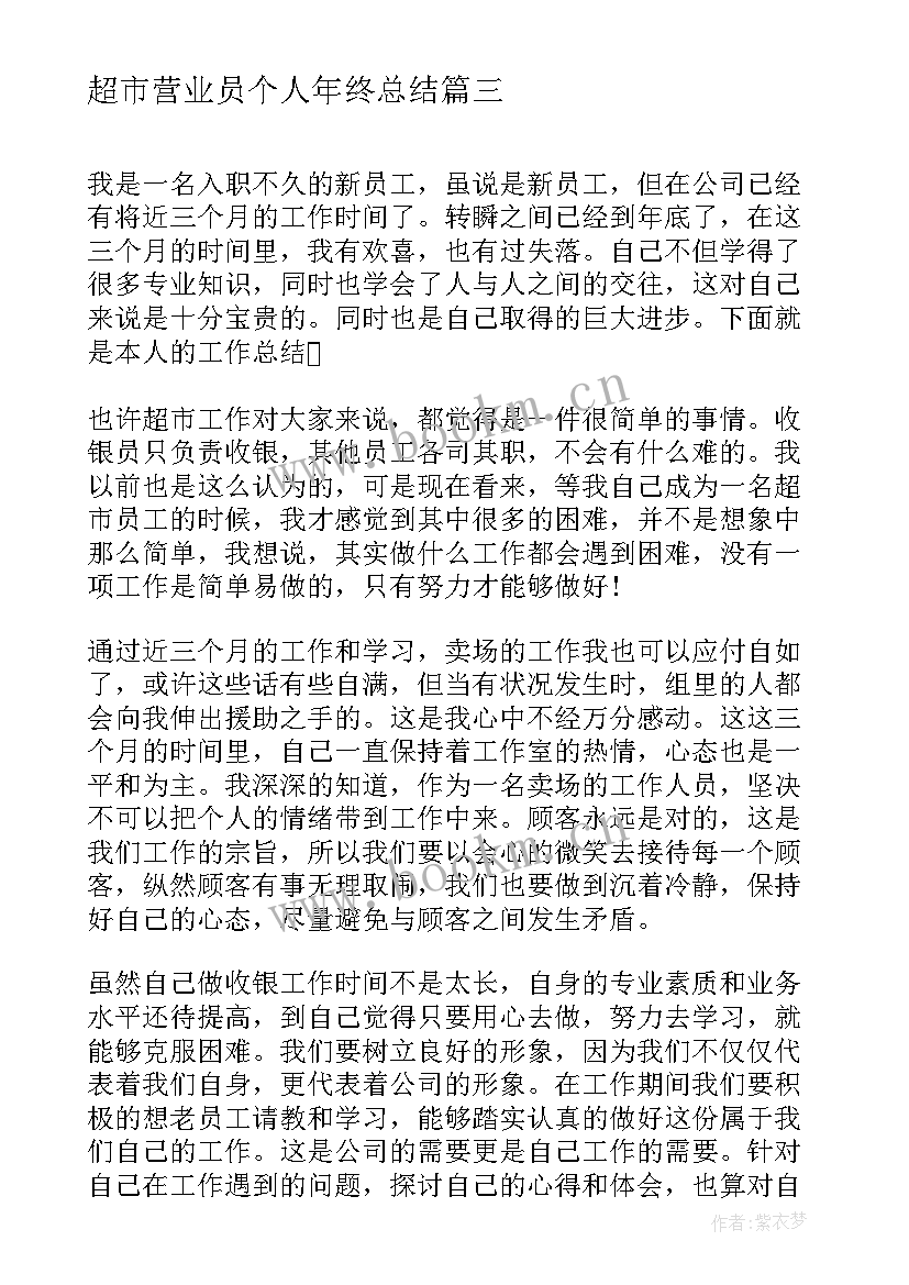 超市营业员个人年终总结 超市营业员个人工作总结(实用5篇)