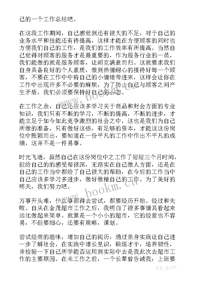 超市营业员个人年终总结 超市营业员个人工作总结(实用5篇)