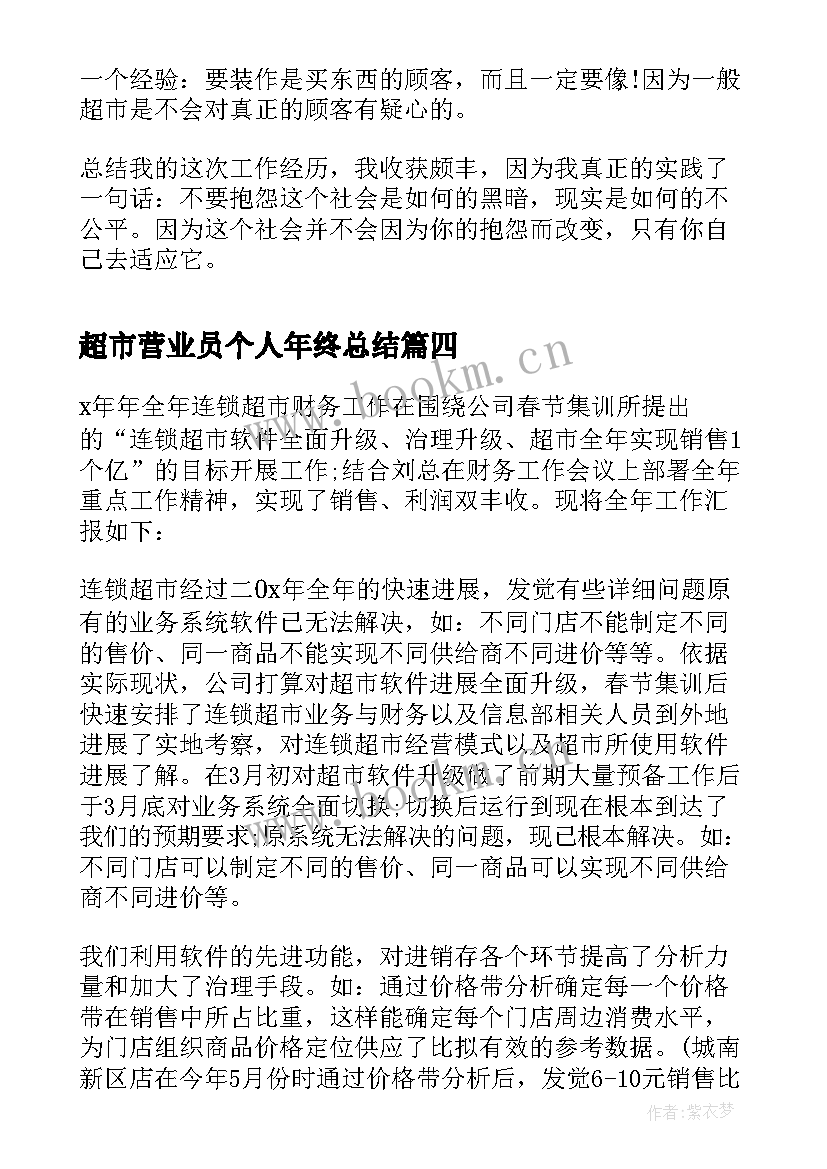 超市营业员个人年终总结 超市营业员个人工作总结(实用5篇)