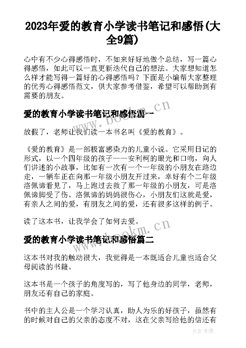 2023年爱的教育小学读书笔记和感悟(大全9篇)