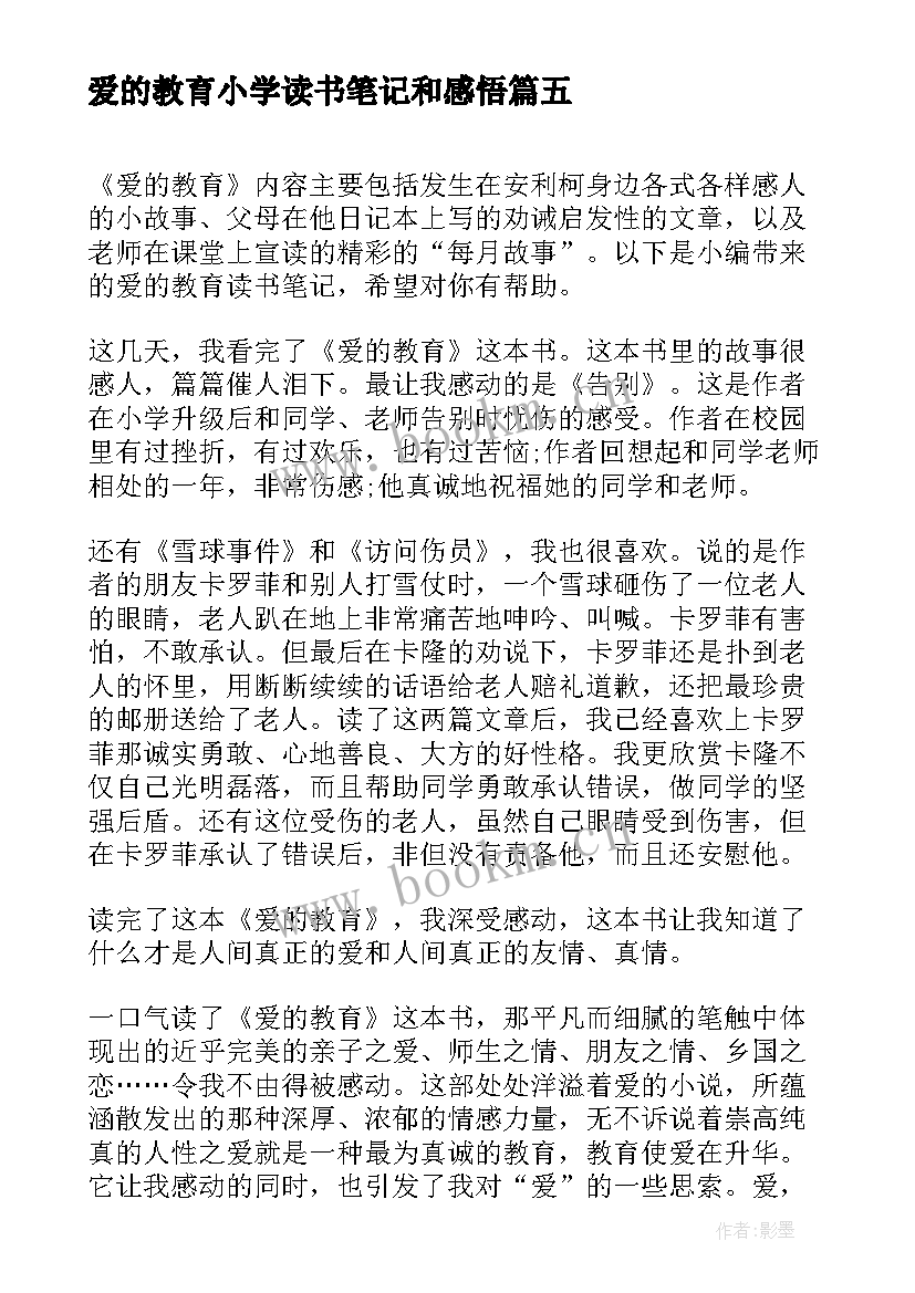 2023年爱的教育小学读书笔记和感悟(大全9篇)