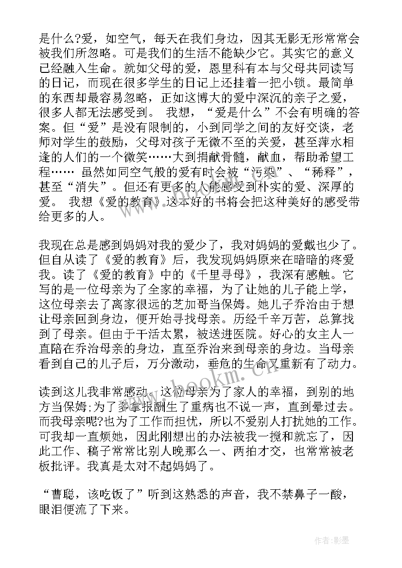 2023年爱的教育小学读书笔记和感悟(大全9篇)