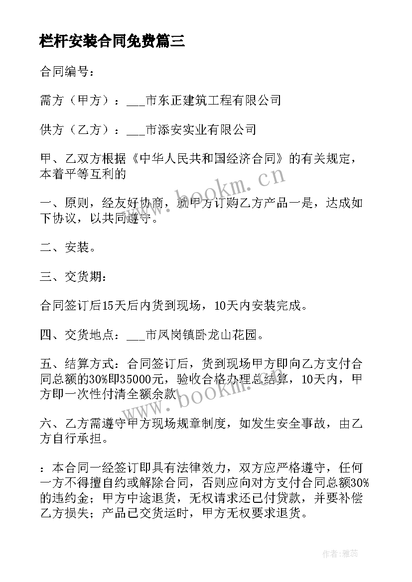 最新栏杆安装合同免费(模板5篇)