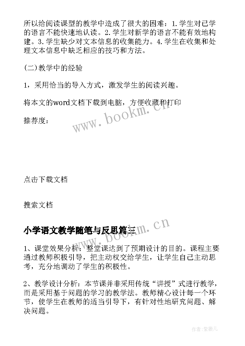 2023年小学语文教学随笔与反思 小学阅读教学反思随笔(大全8篇)