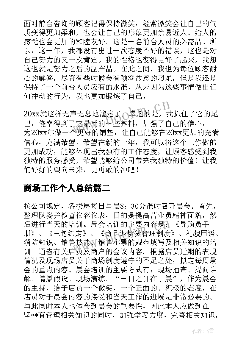 商场工作个人总结 商场个人工作总结(通用6篇)