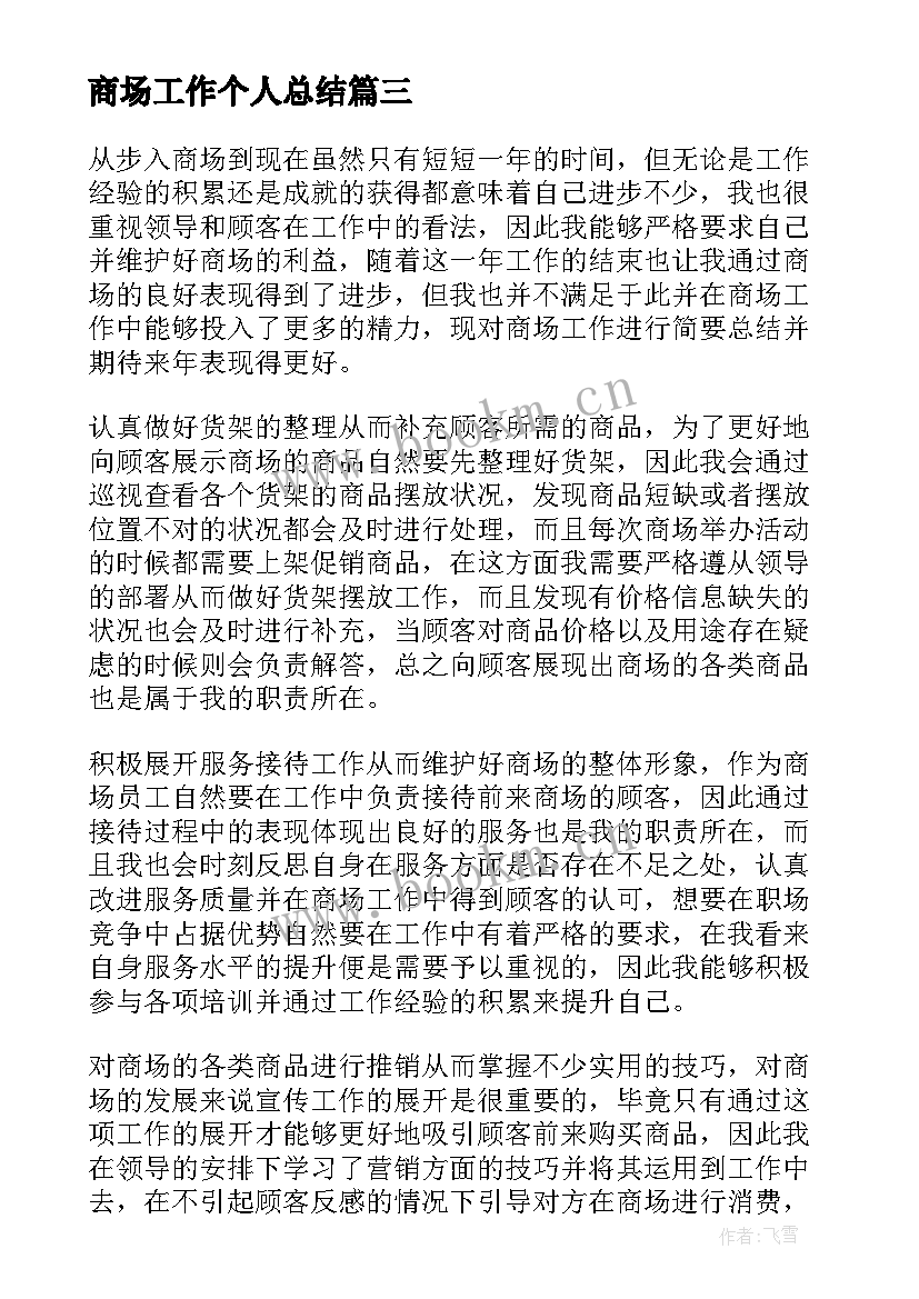 商场工作个人总结 商场个人工作总结(通用6篇)