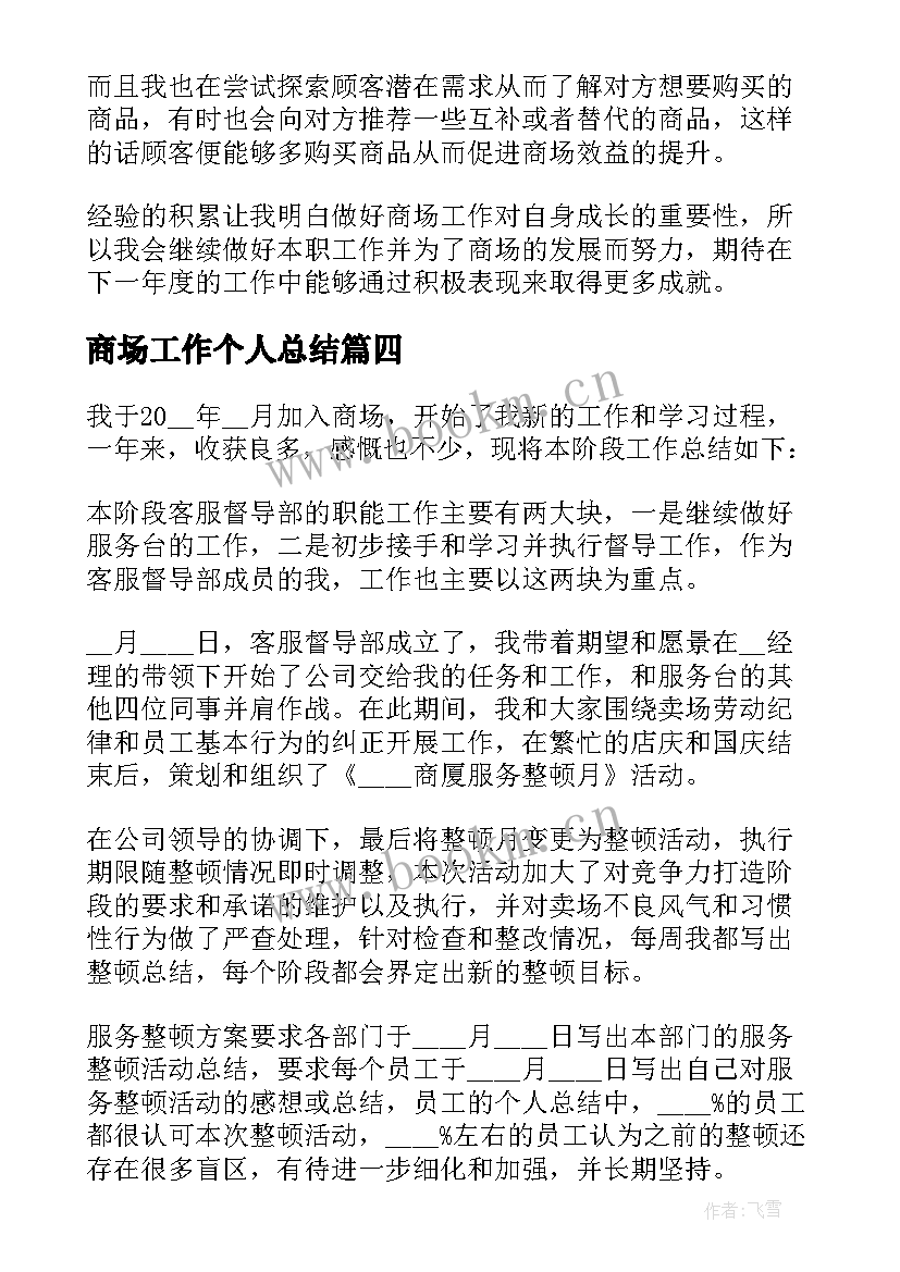 商场工作个人总结 商场个人工作总结(通用6篇)