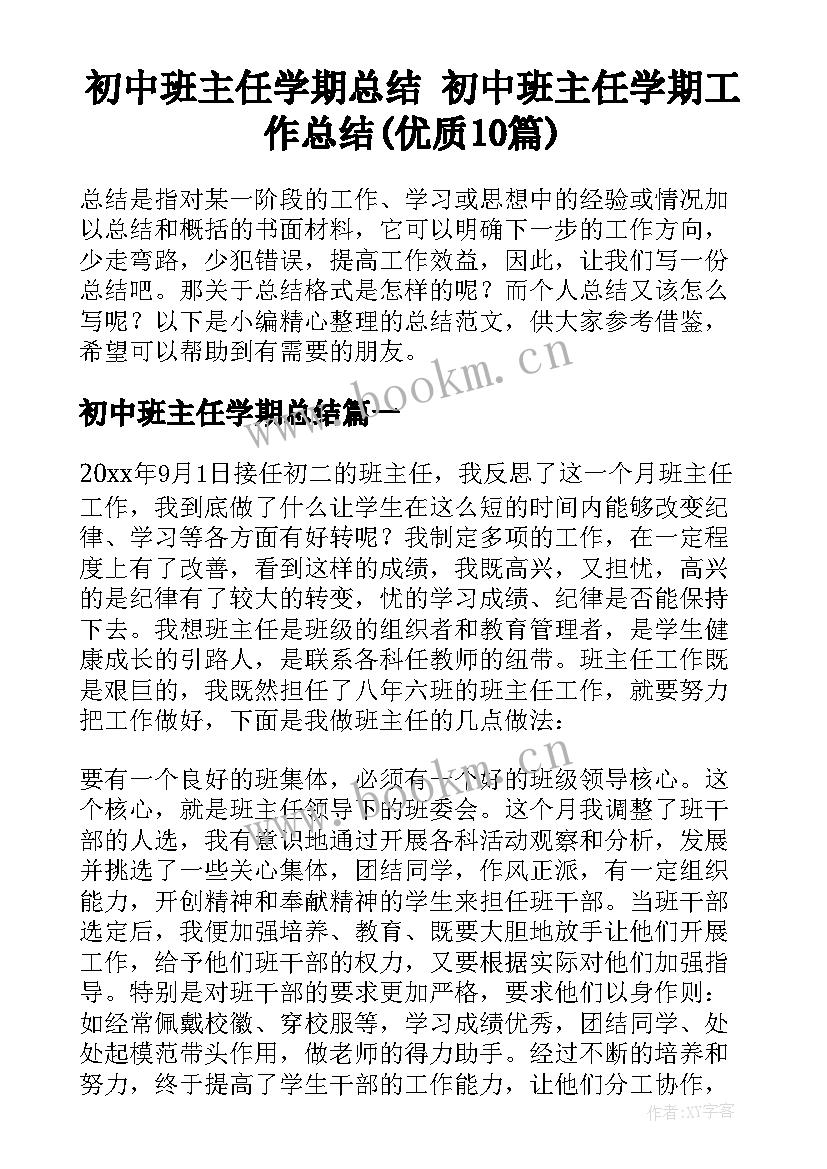 初中班主任学期总结 初中班主任学期工作总结(优质10篇)