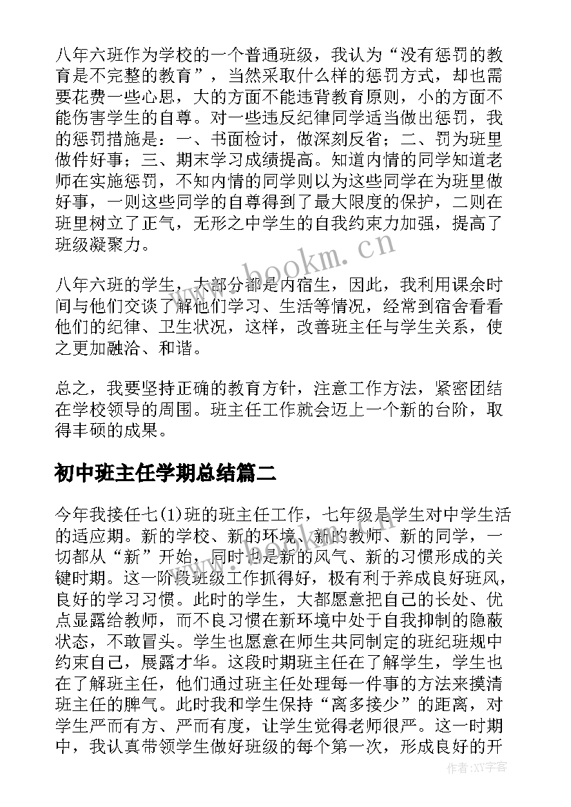 初中班主任学期总结 初中班主任学期工作总结(优质10篇)