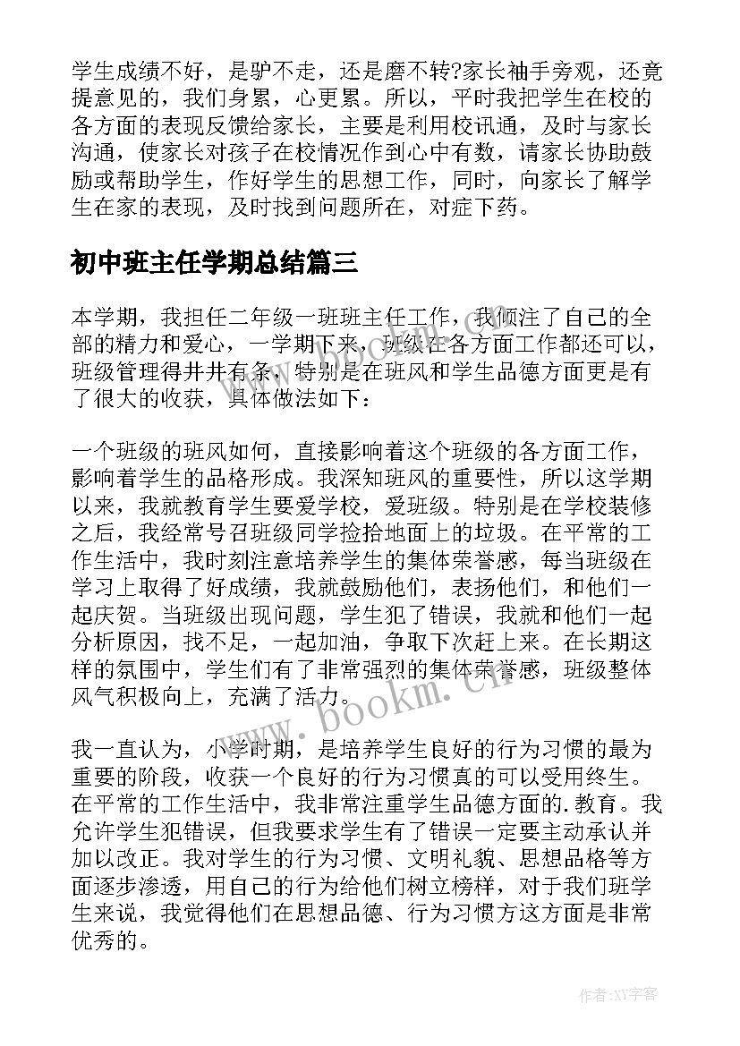 初中班主任学期总结 初中班主任学期工作总结(优质10篇)