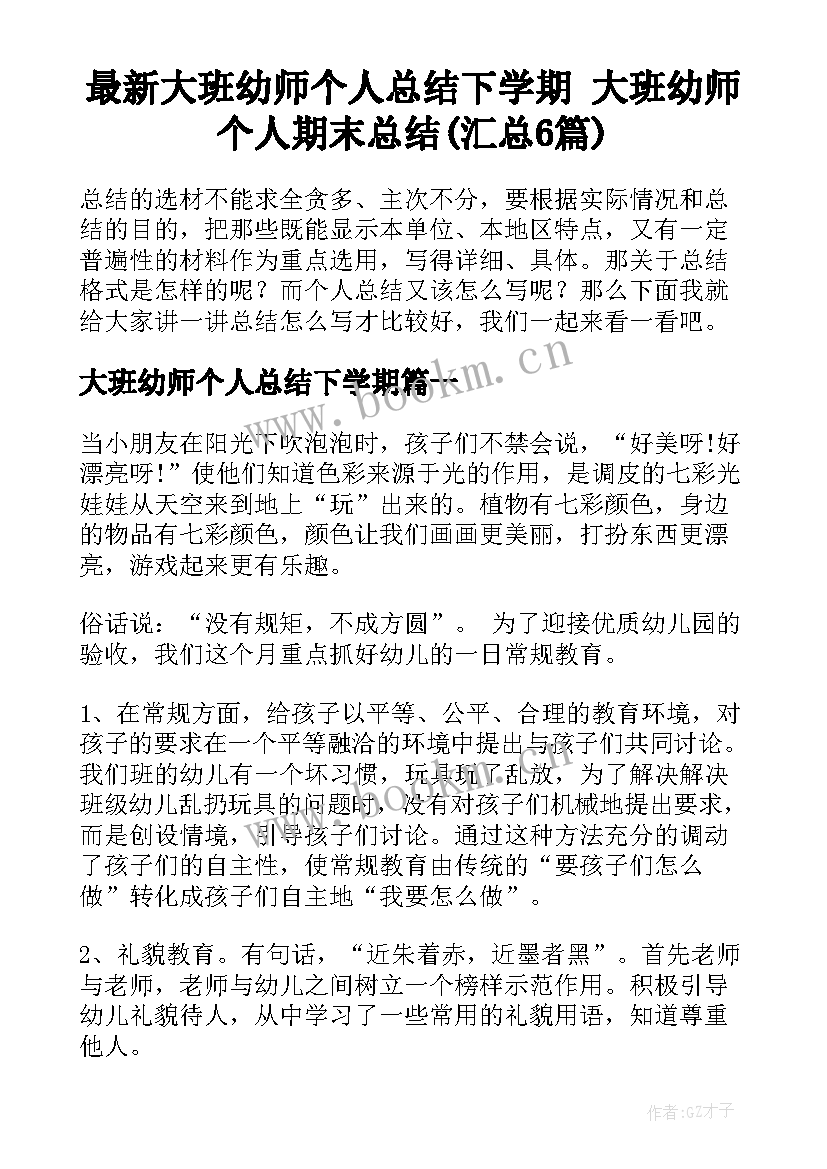 最新大班幼师个人总结下学期 大班幼师个人期末总结(汇总6篇)