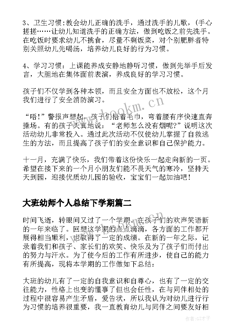 最新大班幼师个人总结下学期 大班幼师个人期末总结(汇总6篇)