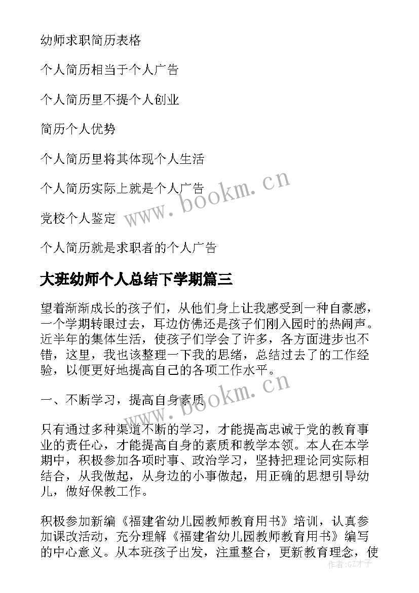 最新大班幼师个人总结下学期 大班幼师个人期末总结(汇总6篇)