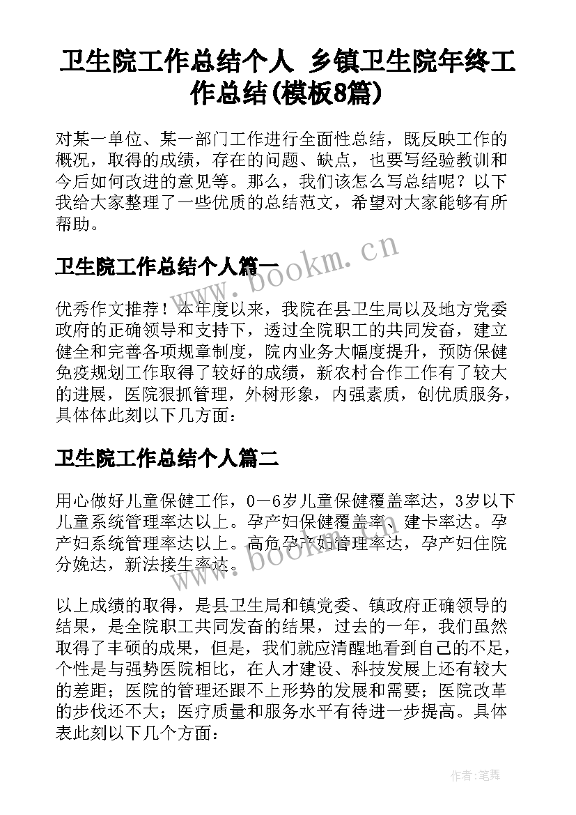 卫生院工作总结个人 乡镇卫生院年终工作总结(模板8篇)