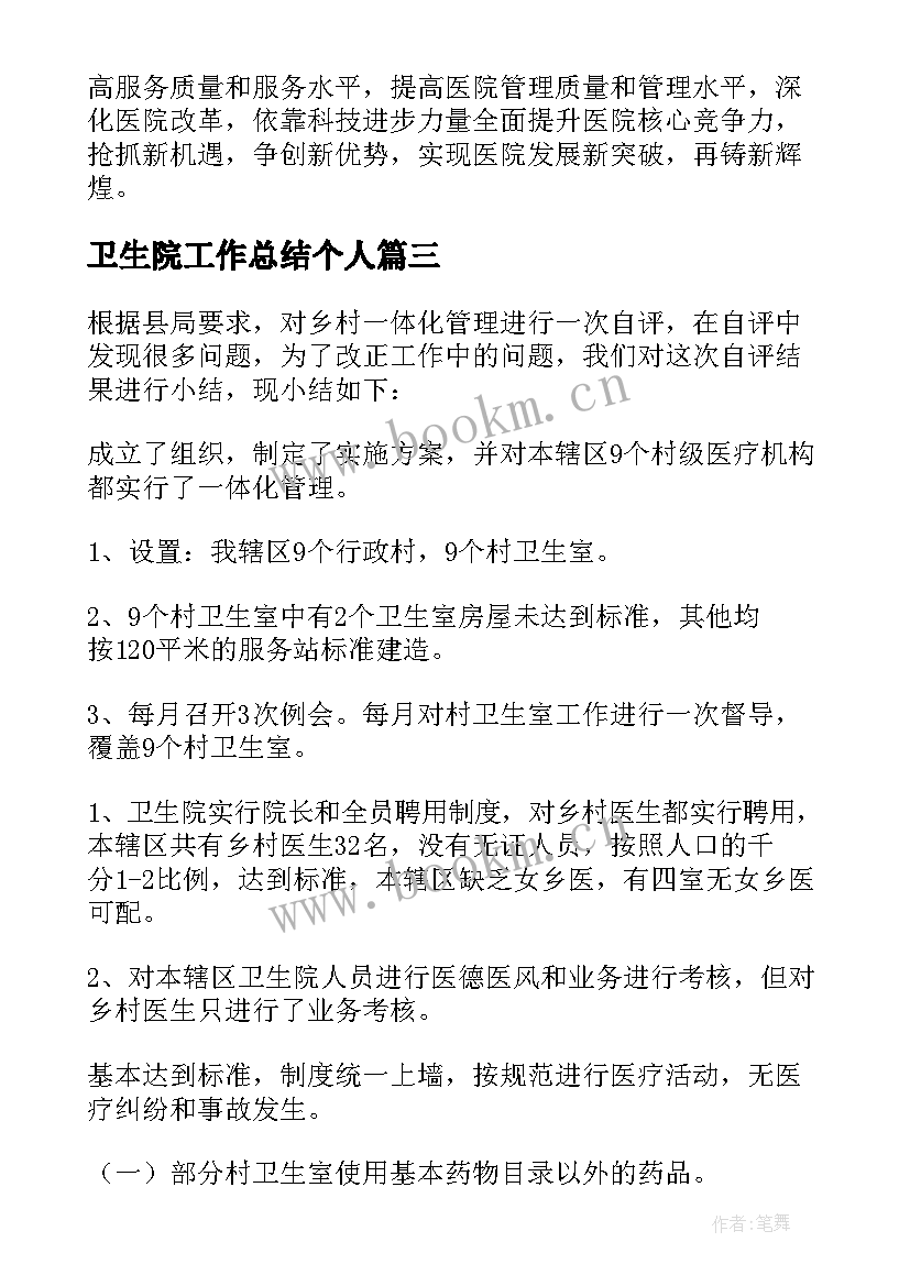 卫生院工作总结个人 乡镇卫生院年终工作总结(模板8篇)