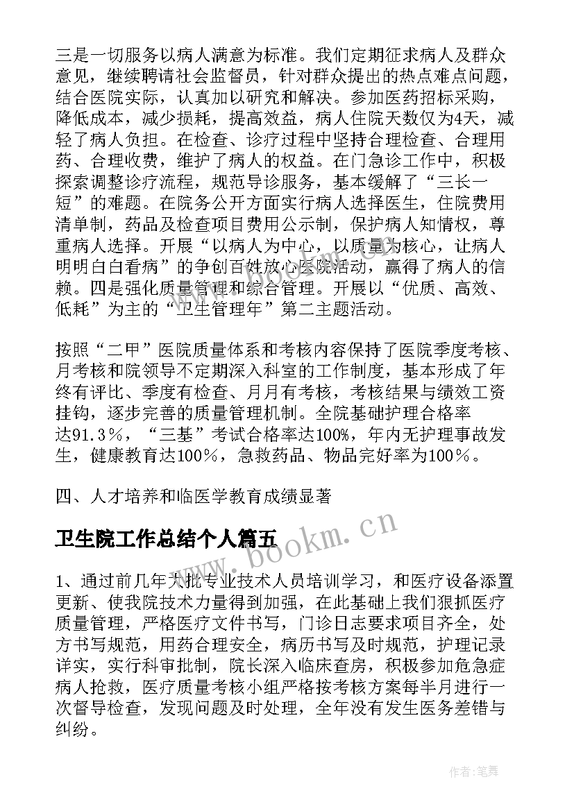 卫生院工作总结个人 乡镇卫生院年终工作总结(模板8篇)