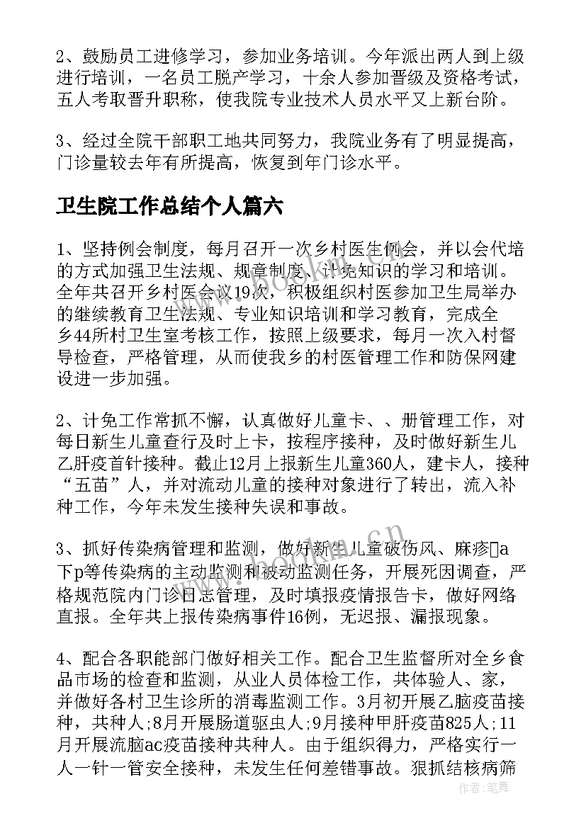 卫生院工作总结个人 乡镇卫生院年终工作总结(模板8篇)