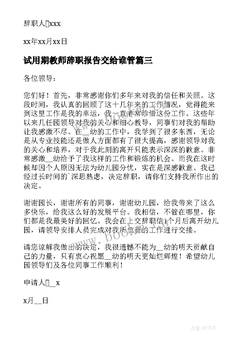 最新试用期教师辞职报告交给谁管 教师试用期辞职报告(大全9篇)