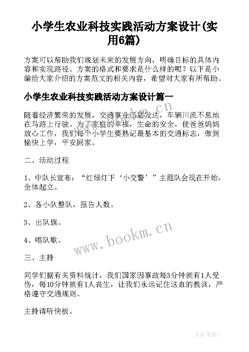 小学生农业科技实践活动方案设计(实用6篇)