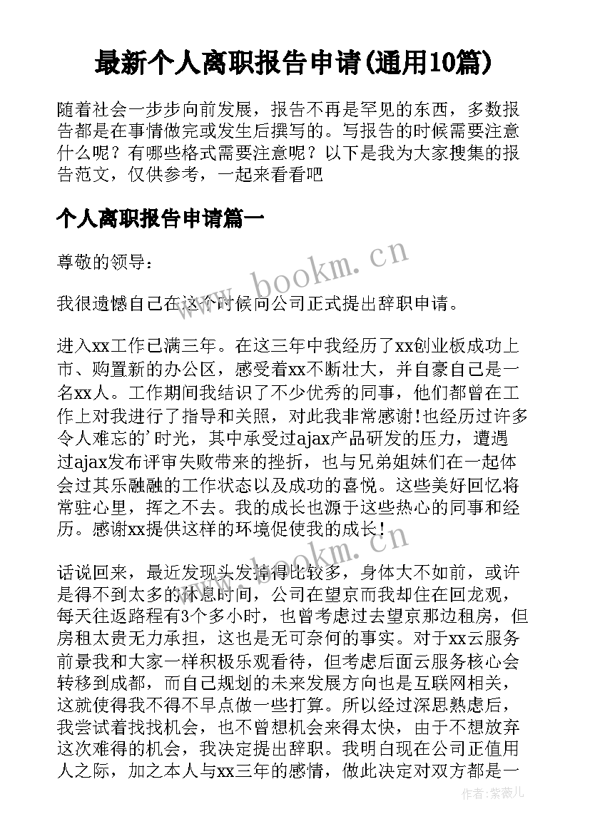 最新个人离职报告申请(通用10篇)