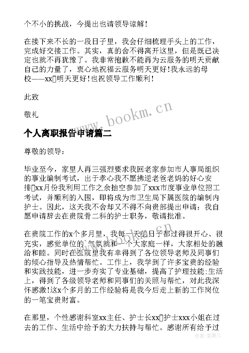 最新个人离职报告申请(通用10篇)