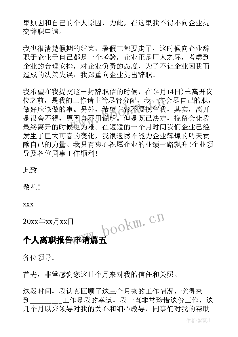 最新个人离职报告申请(通用10篇)