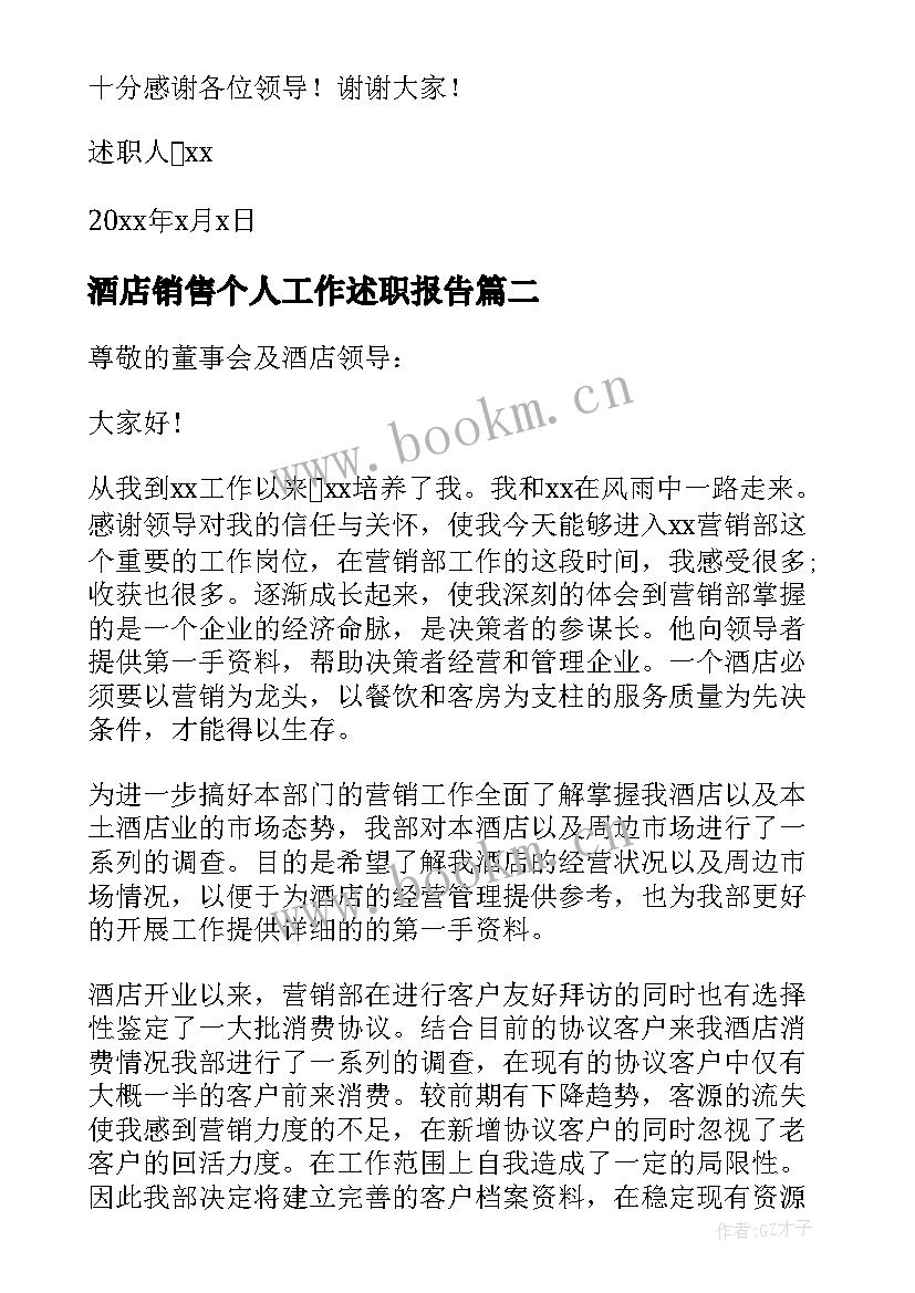 2023年酒店销售个人工作述职报告 酒店销售个人述职报告(模板6篇)