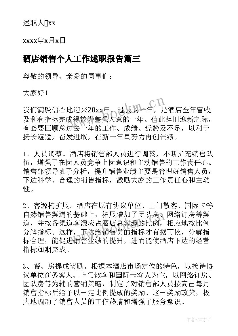 2023年酒店销售个人工作述职报告 酒店销售个人述职报告(模板6篇)