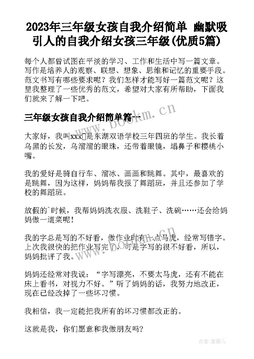 2023年三年级女孩自我介绍简单 幽默吸引人的自我介绍女孩三年级(优质5篇)