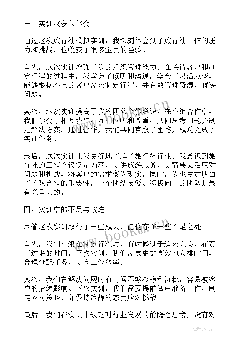 最新旅行社模拟管理实训心得体会(大全5篇)