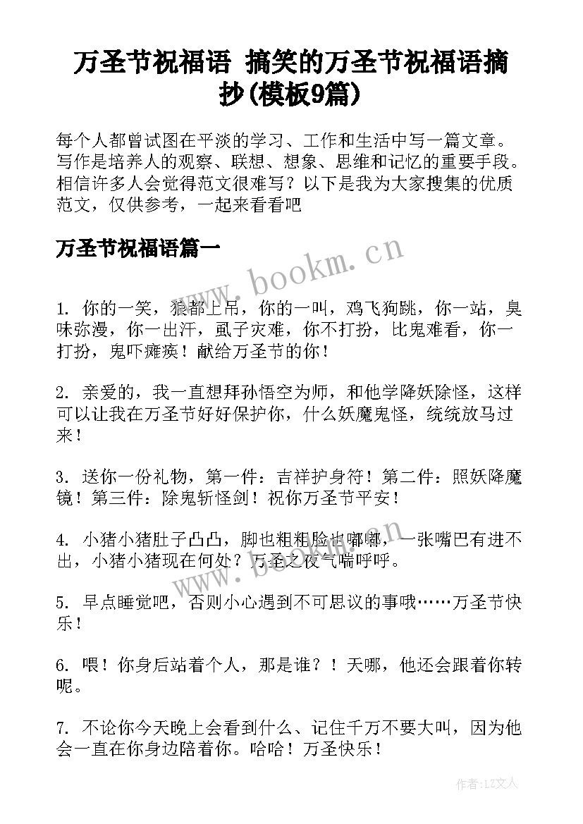 万圣节祝福语 搞笑的万圣节祝福语摘抄(模板9篇)