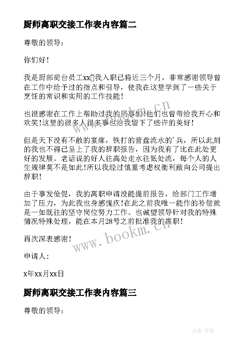 最新厨师离职交接工作表内容 厨师离职报告(精选10篇)