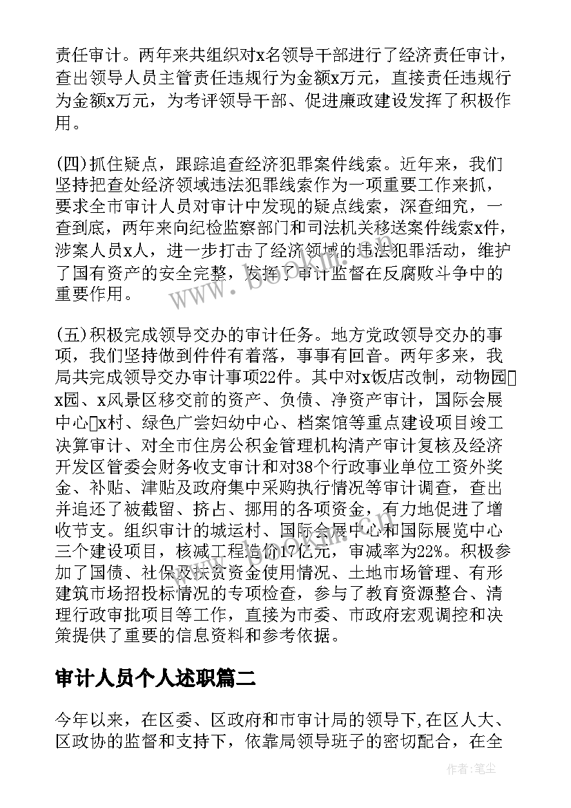 最新审计人员个人述职 审计个人述职报告(优秀6篇)