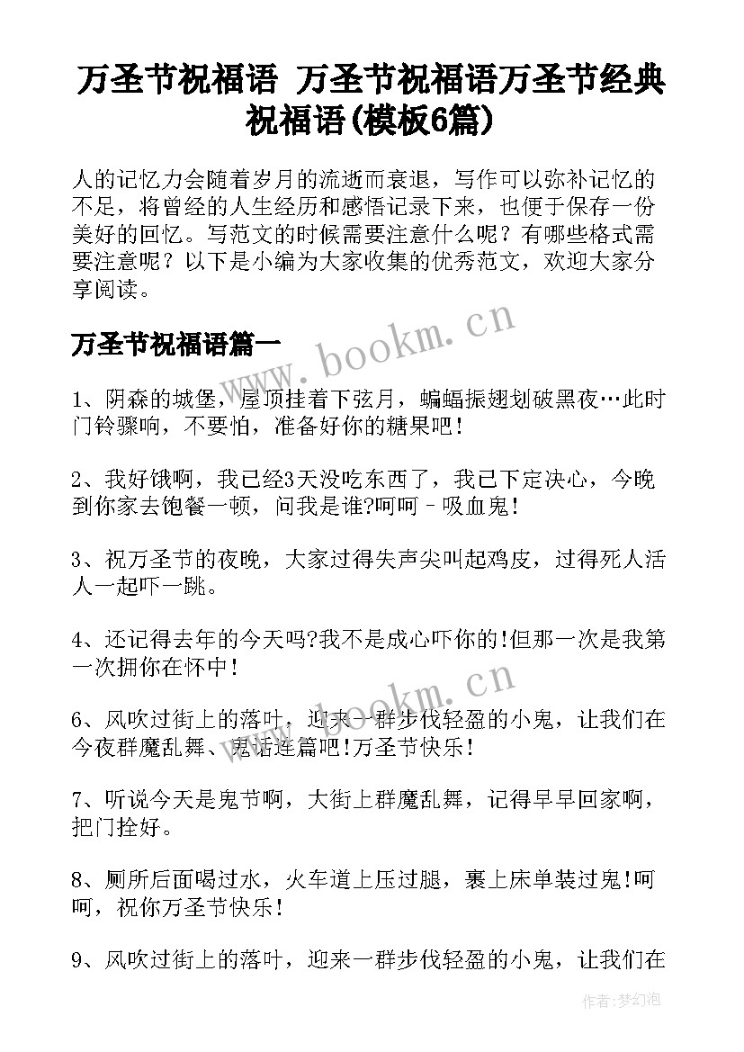 万圣节祝福语 万圣节祝福语万圣节经典祝福语(模板6篇)