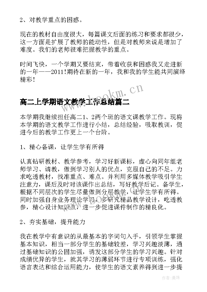 最新高二上学期语文教学工作总结(实用5篇)