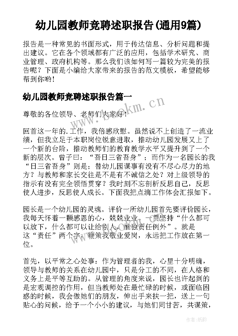 幼儿园教师竞聘述职报告(通用9篇)