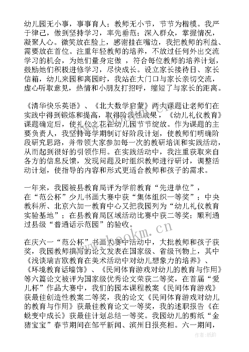 幼儿园教师竞聘述职报告(通用9篇)