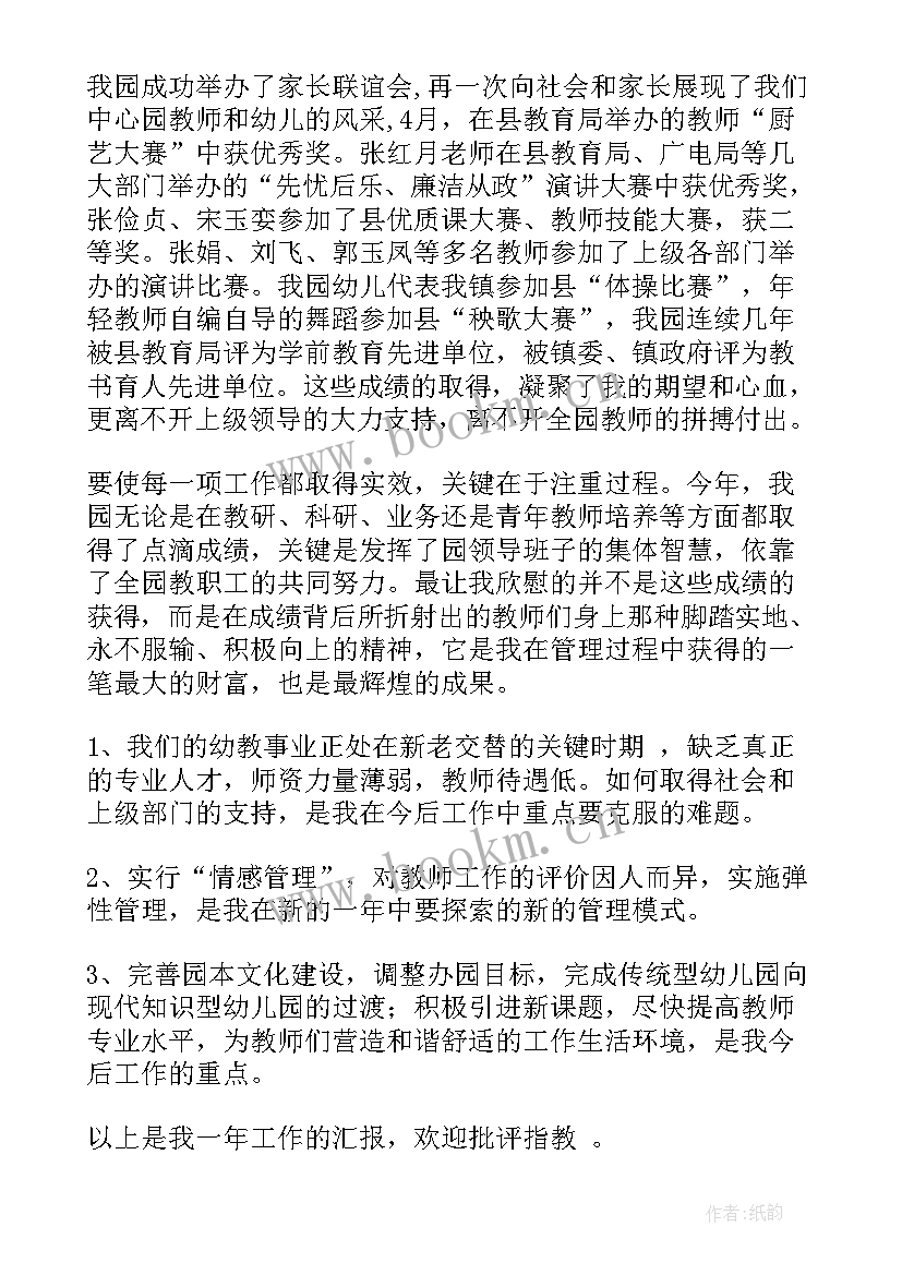 幼儿园教师竞聘述职报告(通用9篇)