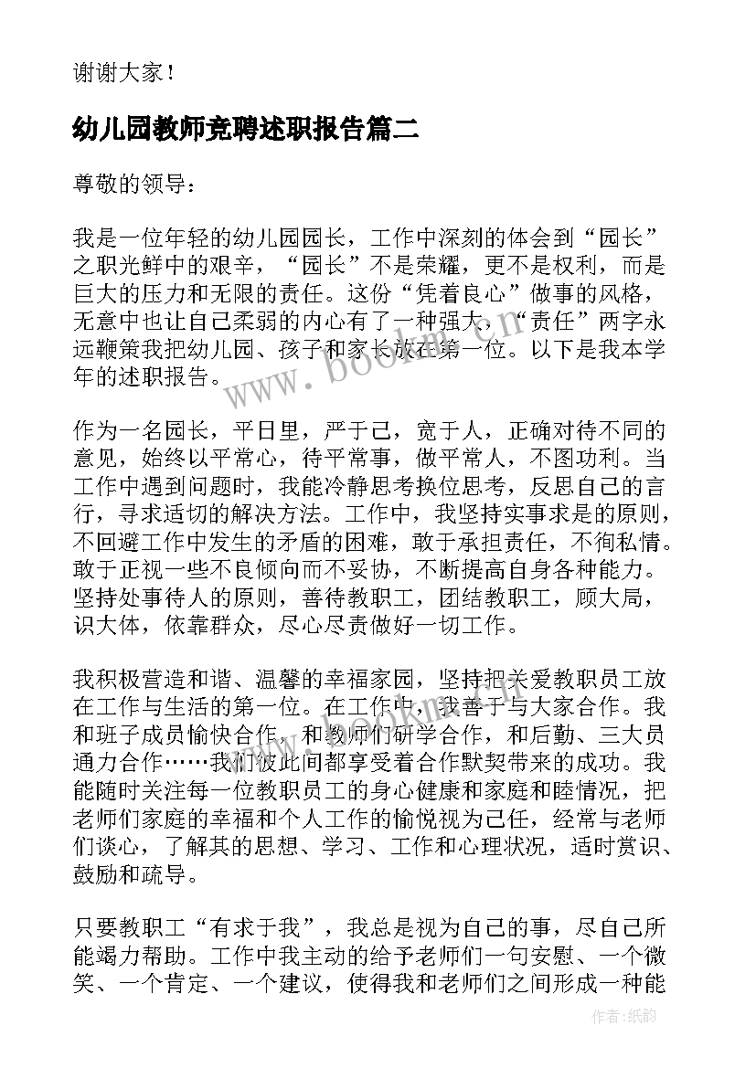 幼儿园教师竞聘述职报告(通用9篇)