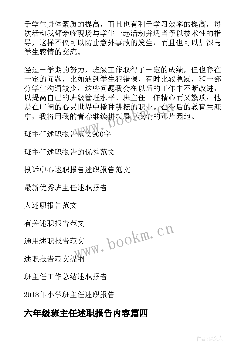 2023年六年级班主任述职报告内容(优秀9篇)